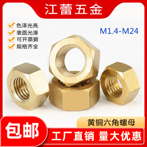 黄铜六角螺母螺丝帽M1.4M1.6M2