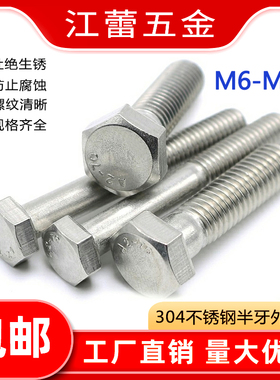 M6M8M6-M36半牙螺丝304不锈钢外六角螺栓半扣*30x45x50x60x80x100