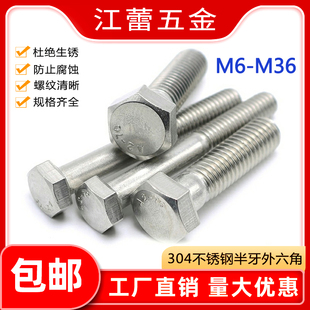 M6M8M6 30x45x50x60x80x100 M36半牙螺丝304不锈钢外六角螺栓半扣