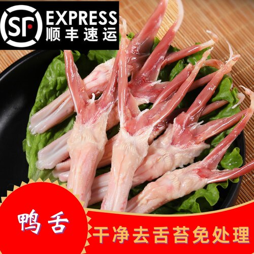 【顺丰包邮】新鲜大号鸭舌头鸭舌生鲜鸭舌冷冻鸭舌生鸭舌商用整箱