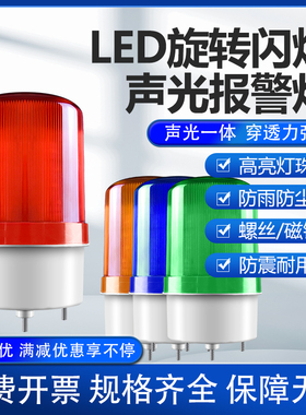 LTE-1101J声光报警器旋转爆闪烁灯220V12V24VLED信号警示灯警报灯