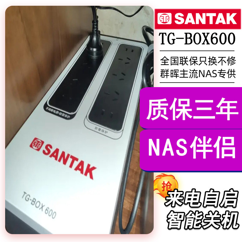 山特 UPS不间断电源TG-BOX600应急停电NAS专用