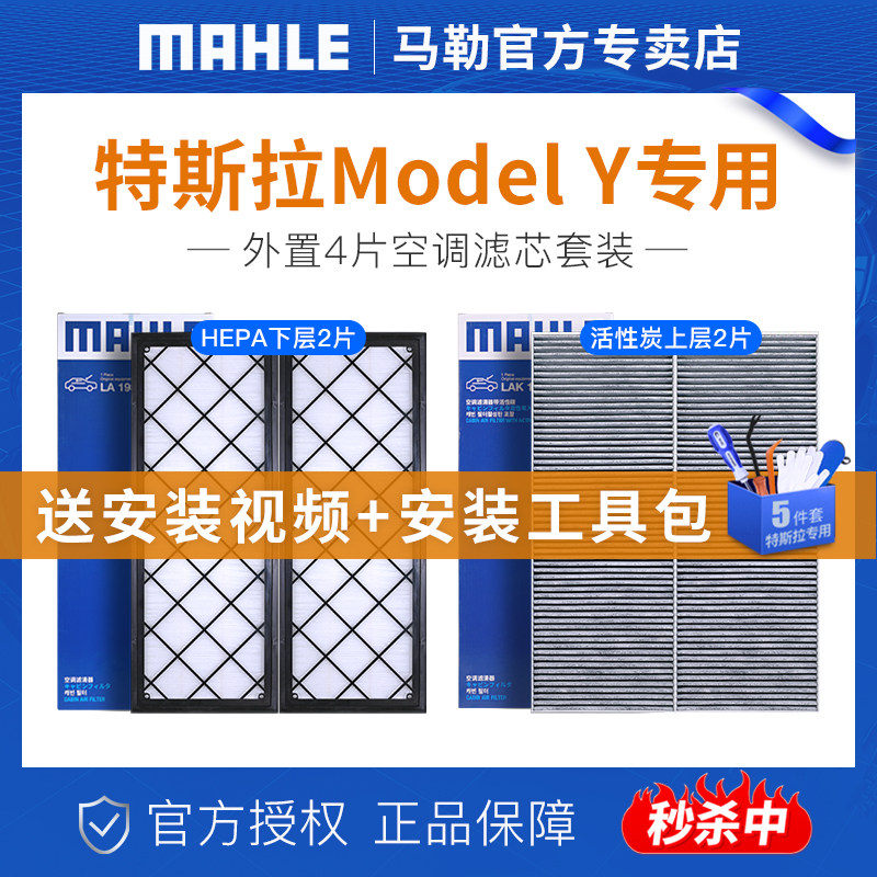 马勒空调滤芯特斯拉modelY 毛豆丫专用外置4片套装空气净化滤清器属于什么档次？