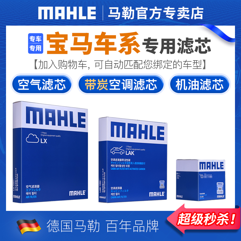 宝马1系3系5系X1 X3 X5 X24三系五系530马勒三滤机油空气空调滤芯-封面