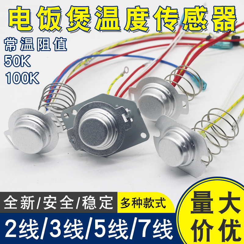 适用于苏泊尔/美的电饭煲传感器2/3/5/7线温控器锅底磁钢通用配件