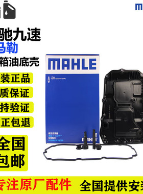 马勒适配奔驰9速C200L 260L C300L E260L GLC S320 9AT变速箱滤芯