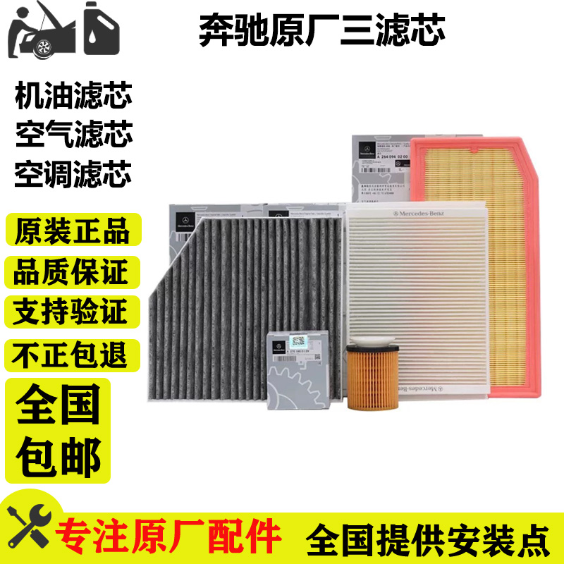奔驰原厂三滤芯套件空气空调