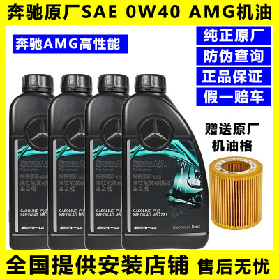 奔驰原厂AMG0W40高性能机油