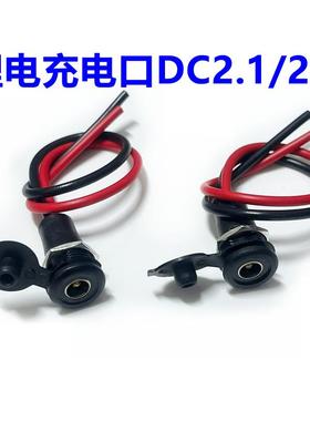 DC022D电动锂电自行车连接充电口锂电池带盖防水2.1/2.5针圆孔