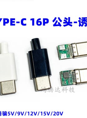 TYPE-C拉伸公头 5V9V12V20V 诱骗器PD诱骗带PCB板平板电脑转接头