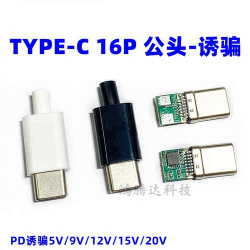 type-c公头pd诱骗器16p转接头12v