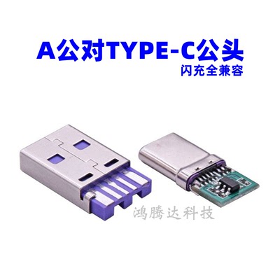 公头Type-c闪充全兼容安卓5a快充
