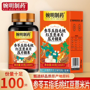 婉明制药牌人参茯苓五指毛桃红豆薏米片湿薏苡仁芡实橘皮压片糖果