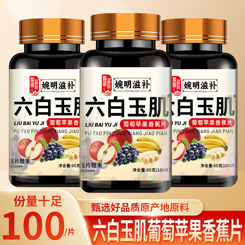 婉明滋补六白玉肌葡萄苹果香蕉片女鱼胶原蛋白肽阿胶咀嚼压片糖果