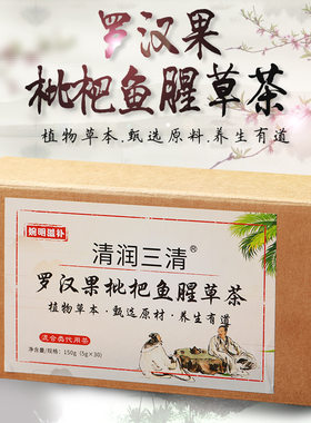 婉明滋补清润三清罗汉果枇杷鱼腥草茶胖大海金银花芦根冲泡养生茶
