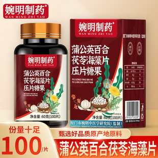婉明制药蒲公英百合茯苓海藻片结结咀嚼压片糖果100片60克