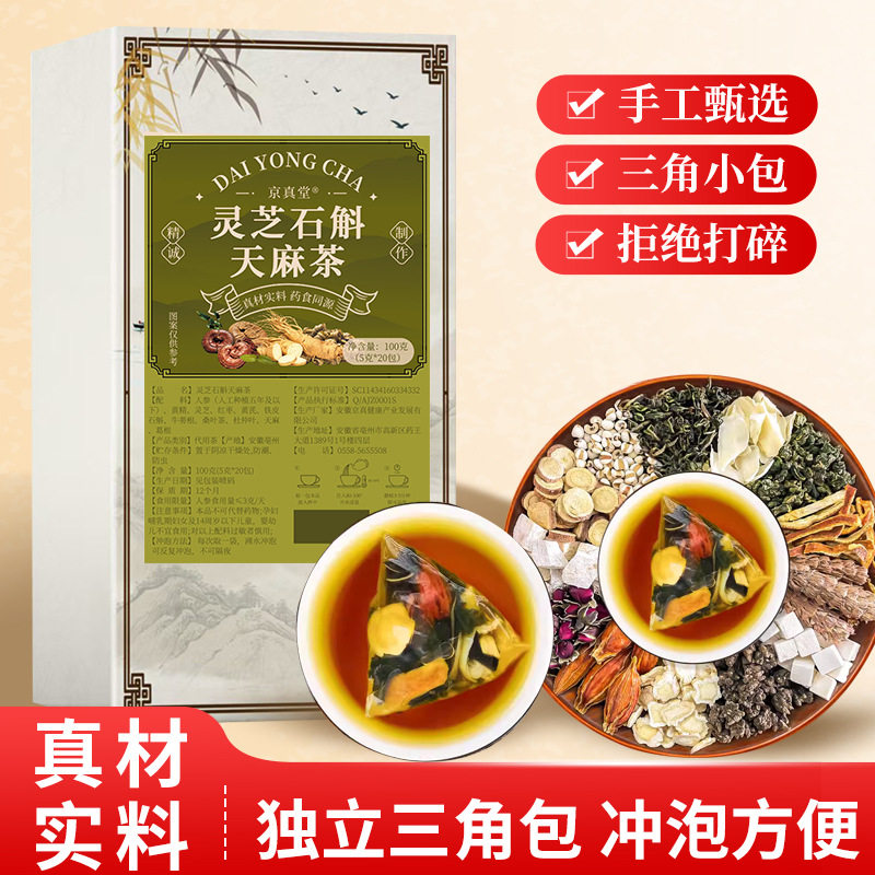 京真堂灵芝石斛天麻茶人参黄精黄芪杜仲叶葛根红枣熬夜袋泡养生茶