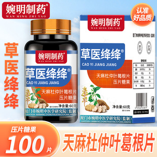 婉明制药草医绛绛天麻杜仲叶葛根片苦瓜桑叶灵芝西洋参压片糖果