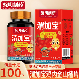 婉明制药牌渭加宝胃鸡内金山楂片猴头菇麦芽茯苓山药咀嚼压片糖果