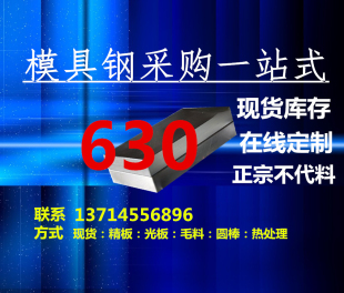 4PH 正宗SUS630 马氏体沉淀硬化不锈钢 耐腐蚀 630 模具钢材