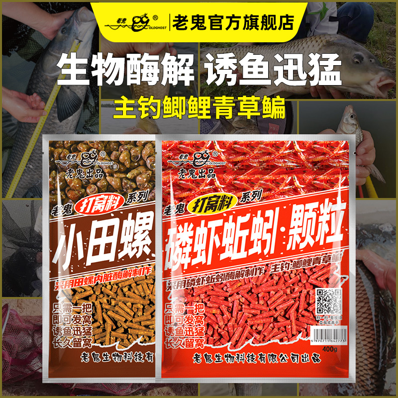 老鬼鱼饵磷虾蚯蚓小田螺颗粒饵料湖库野钓大体型鲫鲤青草鳊鱼打窝