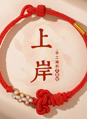 文昌结红绳编织逢考必过手链祈福好运小礼物中考高考加油励志礼品