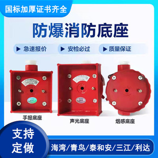 防爆消防烟感温感手报声光底座青鸟海湾三江泰和安消防防爆底座