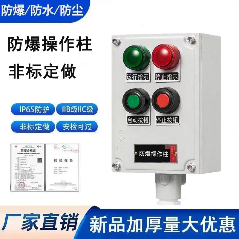 防爆操作柱壁挂式铸铝就地远程操作箱仪表启动停止急停按钮开关箱