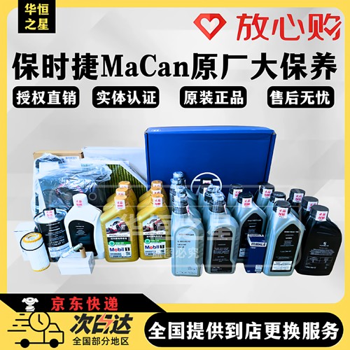 【正品严选】保时捷MACAN大保养