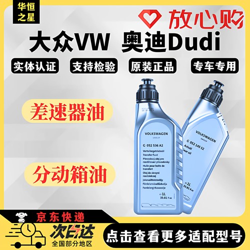 【正品严选】大众奥迪差速器油