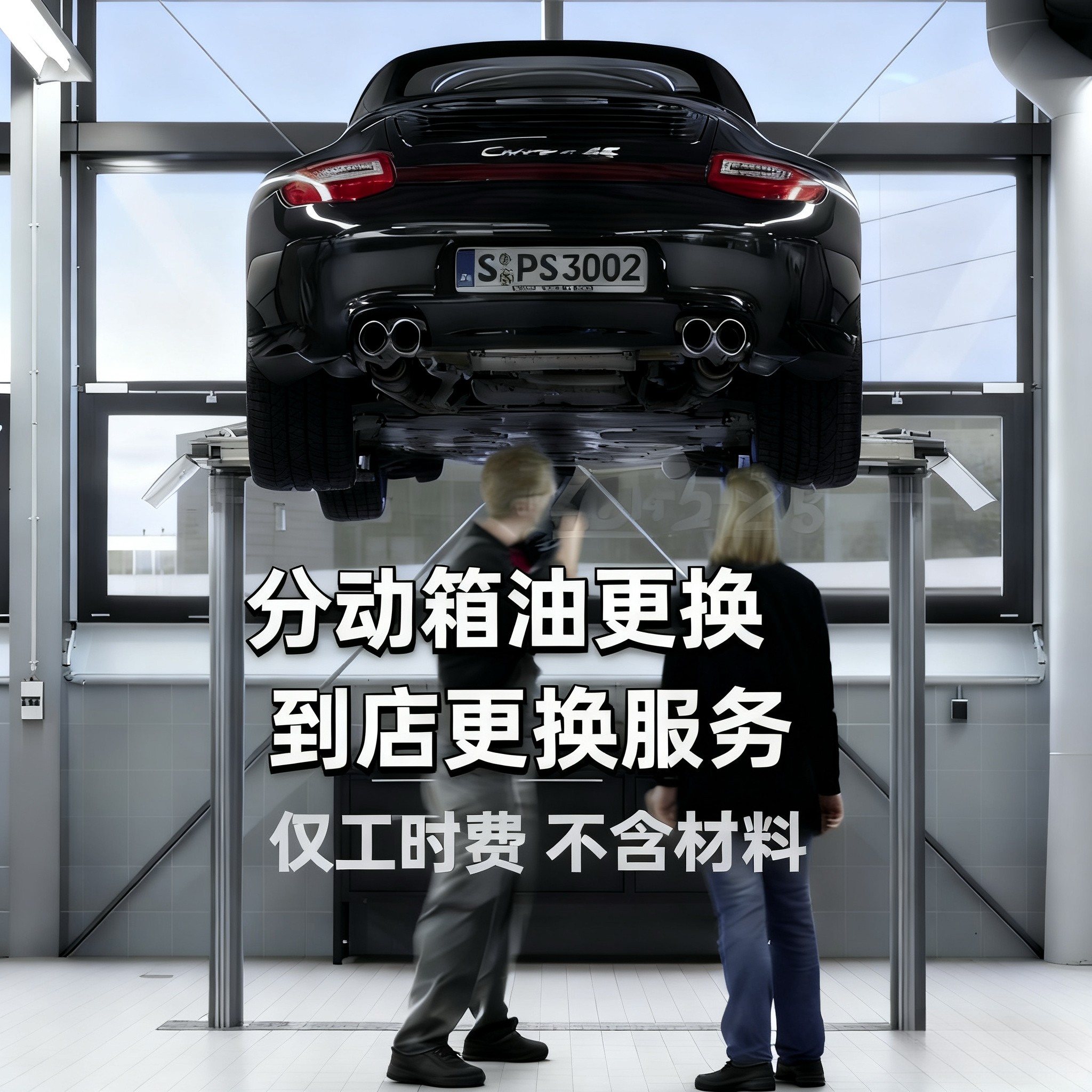 【分动箱油 更换工时费】不含材料 仅工时费