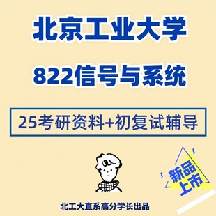 2025北京工业大学北工大822信号与系统考研初试资料真题初试复试