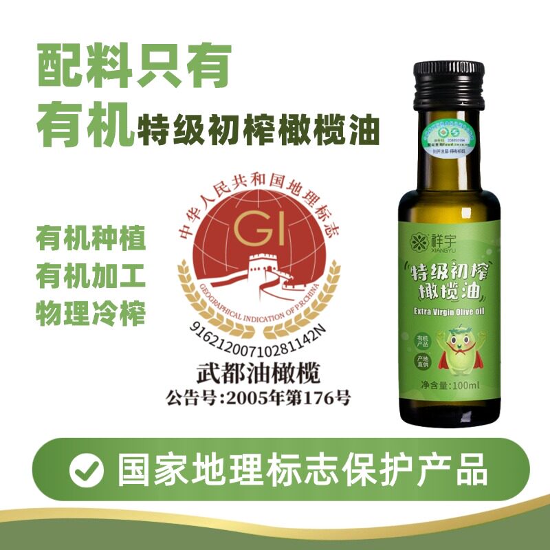 祥宇有机特级初榨橄榄油100ml装图片