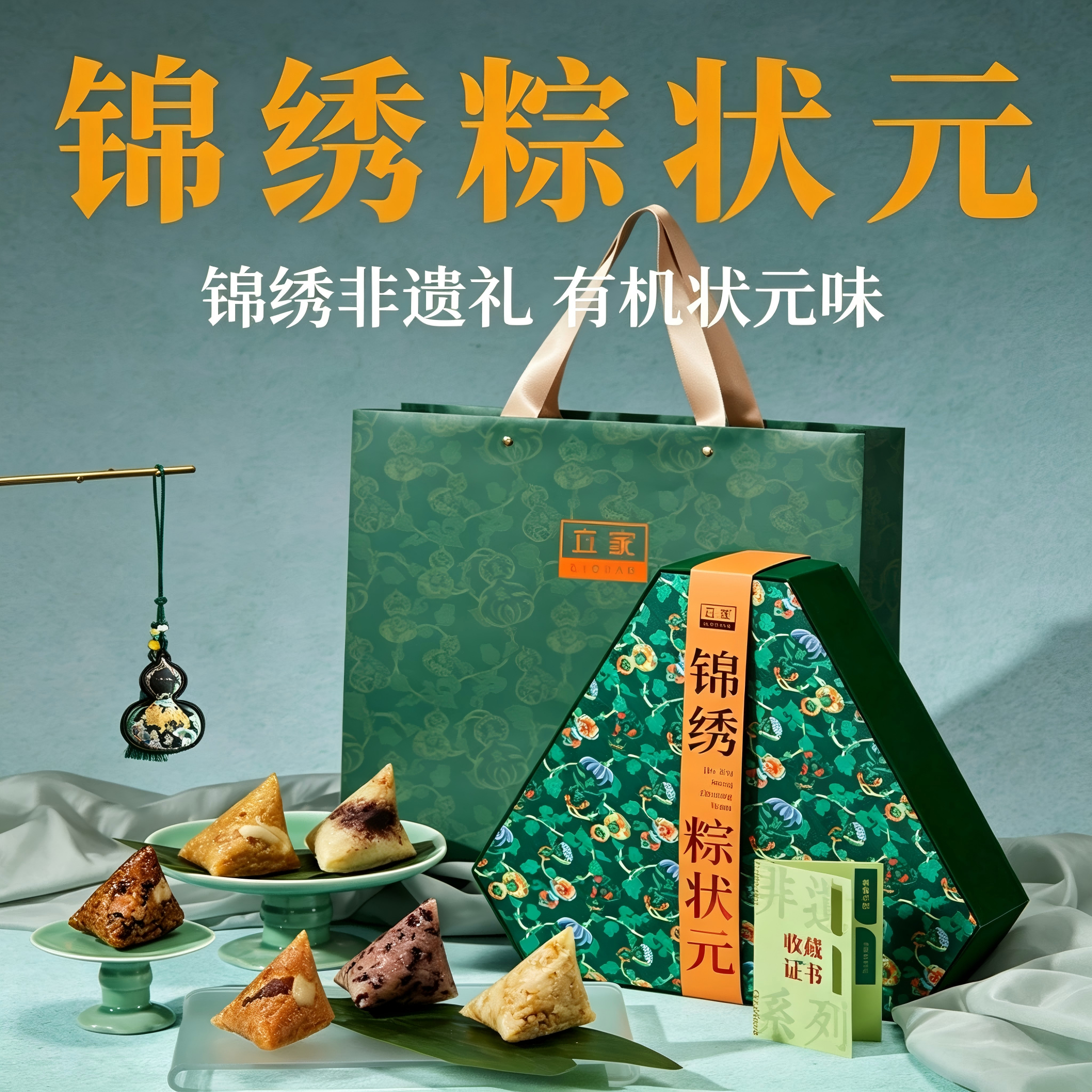 立家锦绣状元粽有机粽子礼盒浙江嘉兴团购送礼端午节风味甜咸肉粽