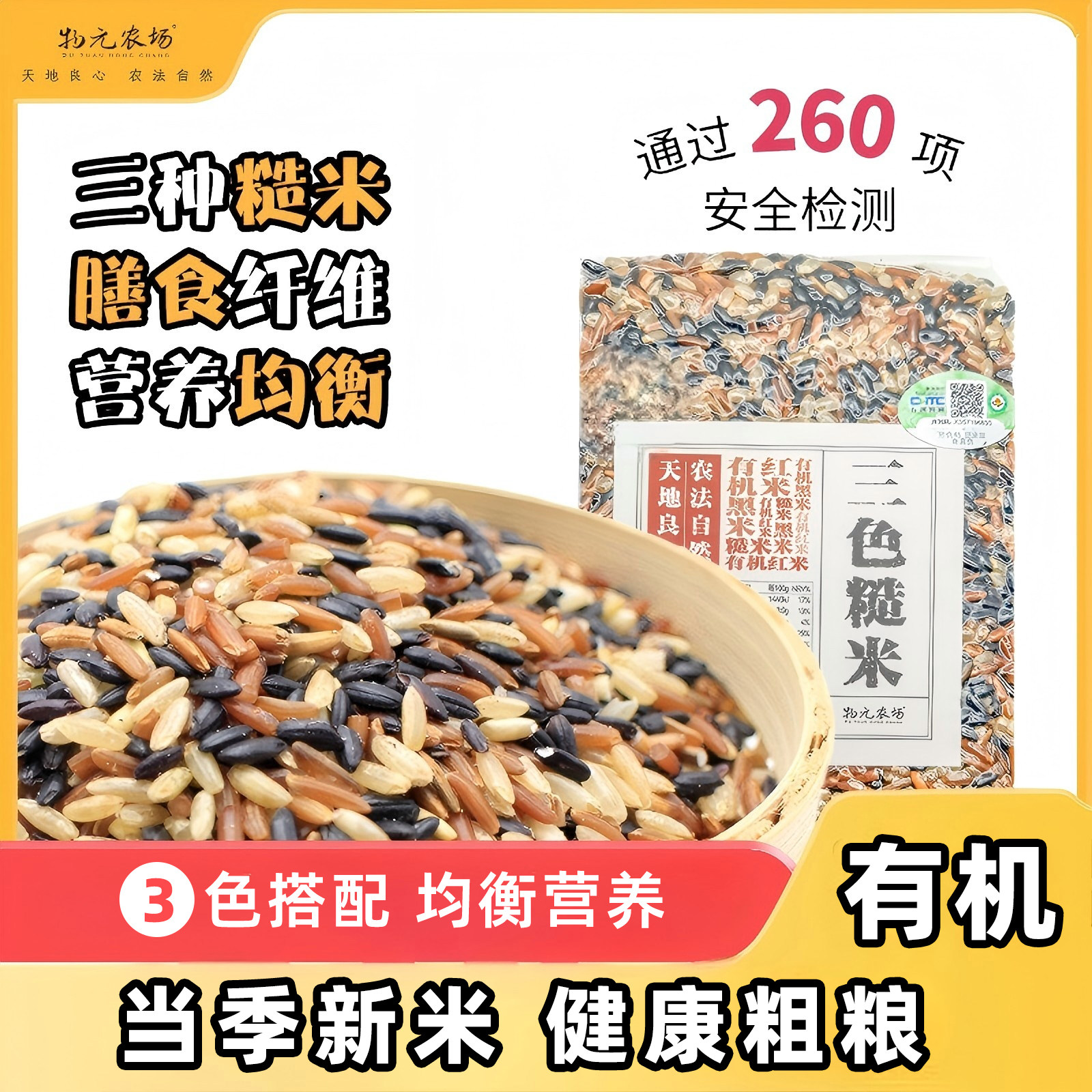 物元农场有机三色糙米黑米红米主食粗粮新鲜胚芽五谷粗杂粮袋装