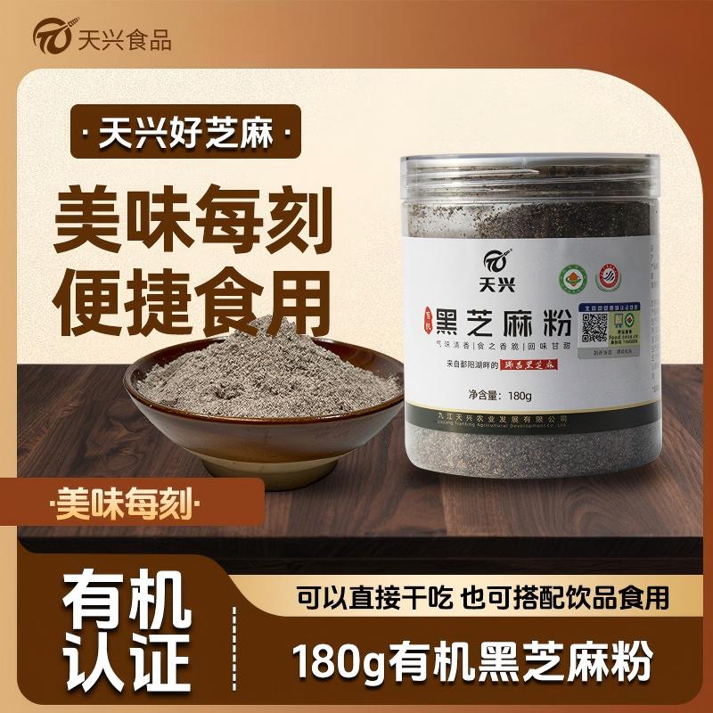 天兴有机黑芝麻粉熟磨芝麻早餐图片