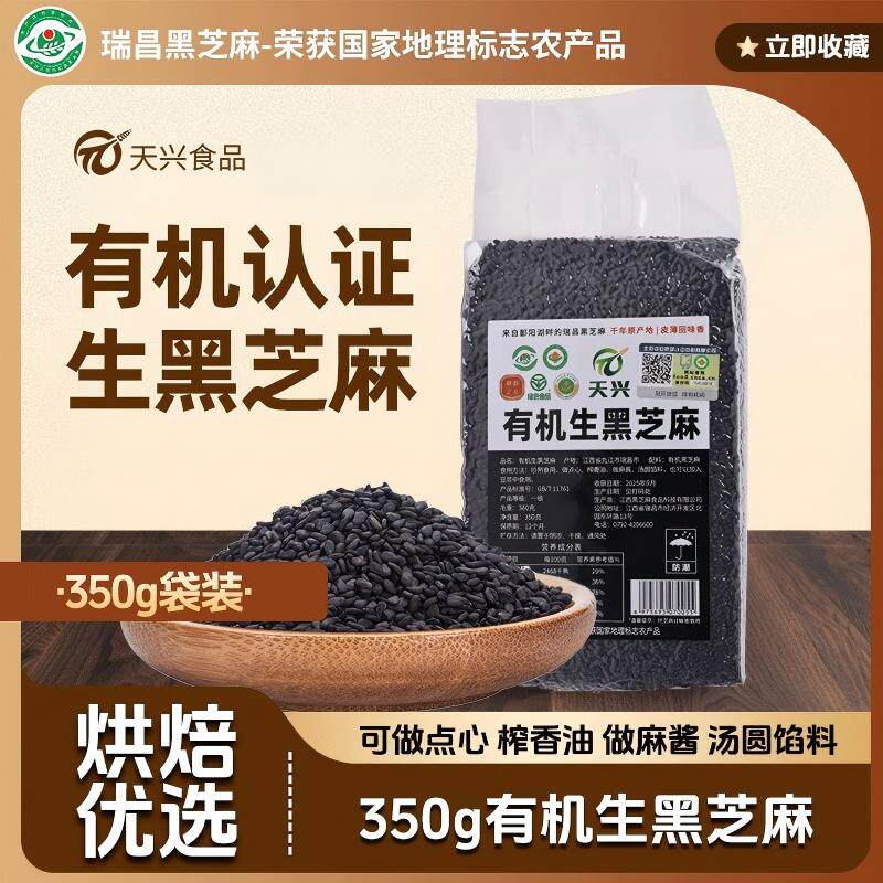 天兴有机黑芝麻农家干净免洗即食图片