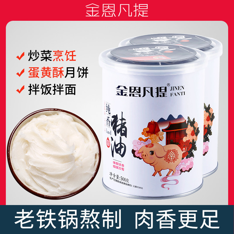 金恩猪油500g火炼熬制家用炒菜拌面烘焙记忆香味食用拌饭500*2瓶