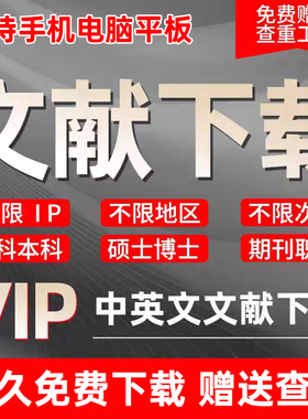 中国知vip网会员免费文献下载中英文万方检索知网数据库账号永久