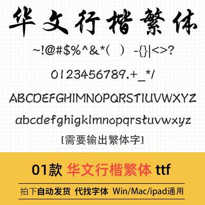 华文行楷繁体 ttf格式 Win/Mac字体包中文繁体字库AI/PS