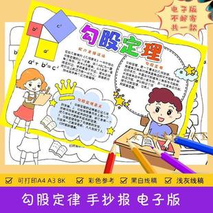 数学手抄报电子模板小报小学生A4勾股定理模版素材趣味数学与生活