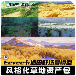 blender风格化草地田野资产包动漫卡通吉卜力Eevee三渲二模型素材