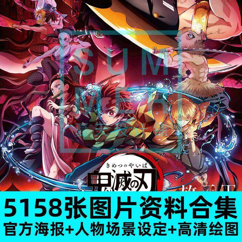 鬼灭之刃原画集海报壁纸插画册设定场景美术手稿线稿集素材资料图,商务/设计服务,设计素材/源文件,淘宝优惠券,粉丝福利购,淘宝优惠卷