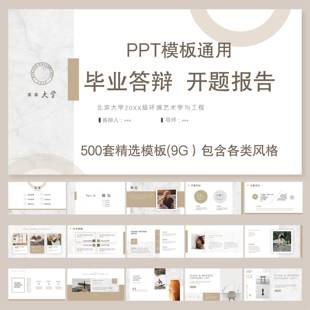500多款 毕业答辩ppt模板高级简约大学生本科开题报告动态ppt模版