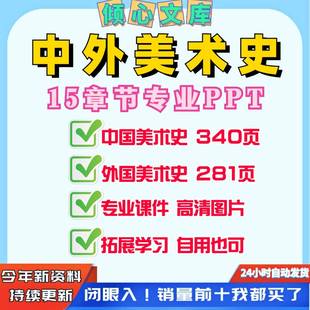 中外美术史ppt课件备课资料中国外国美术史美术工艺设计ppt资料