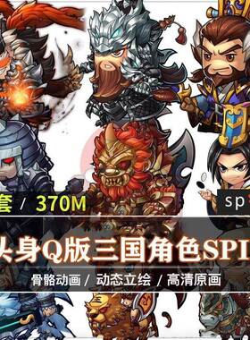 三国武将人物骨骼动画955个Q版角色特效绘画素材spine龙骨素材