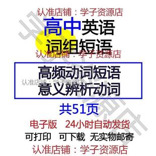 高中英语高频动词短语意义辨析高频近义词或同义词辨析word电子版