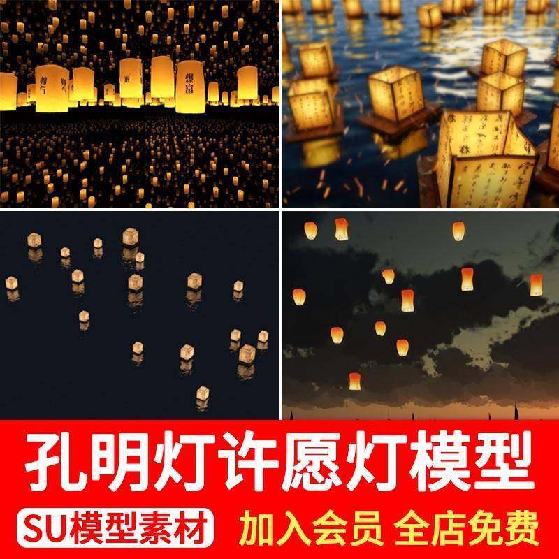 中式民俗古风灯笼孔明灯许愿灯祈福天灯河灯装饰灯草图大师SU模型,商务/设计服务,设计素材/源文件,淘宝优惠券,粉丝福利购,淘宝优惠卷