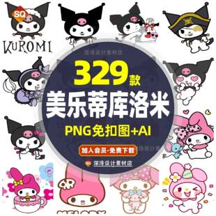美乐蒂卡通库洛米热转印烫画印花图案PNG免抠图片AI矢量设计素材