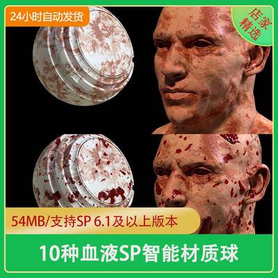 Substance painter皮肤伤口血液血腥血迹人生物受伤SP智能材质球